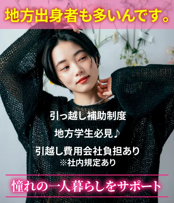 地方出身者も多いんです。