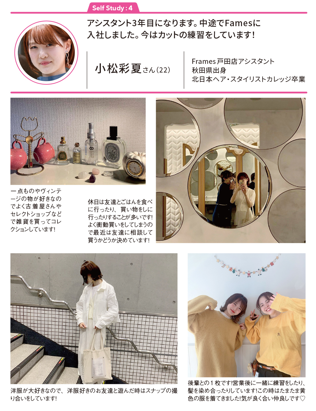 小松彩夏 Frames戸田店アシスタント
秋田県出身
北日本ヘア・スタイリストカレッジ卒業