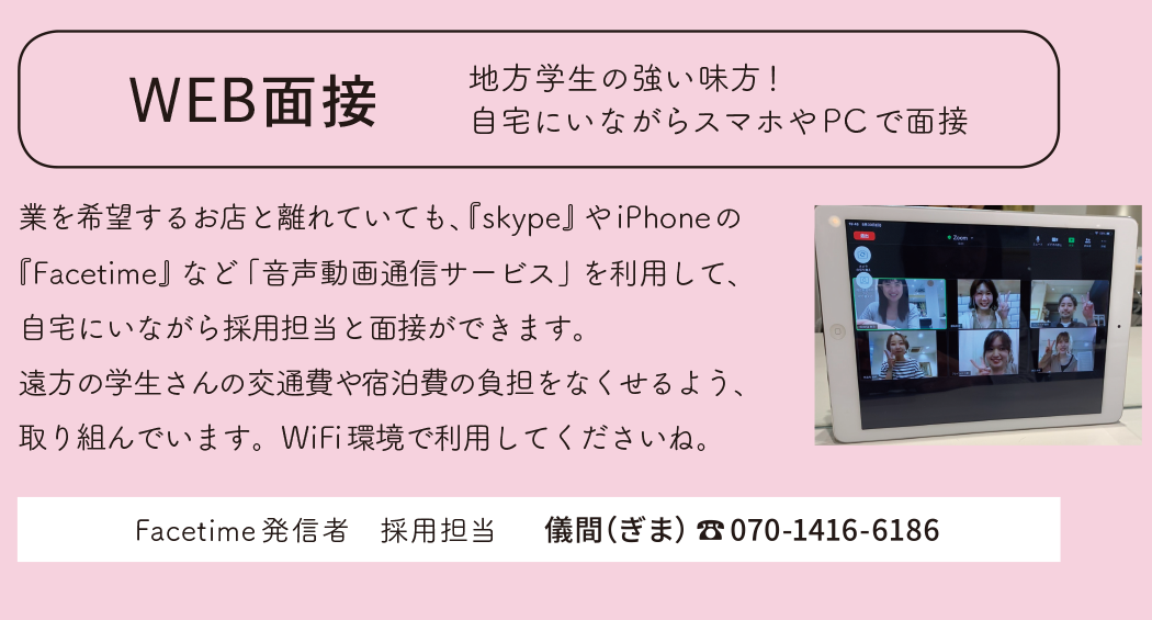 WEB面接について