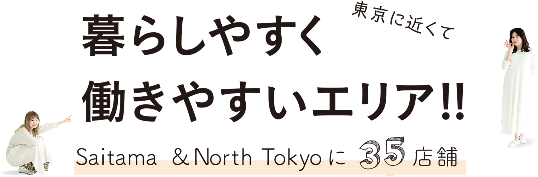 暮らしやすく東京に近くて働きやすいエリア
