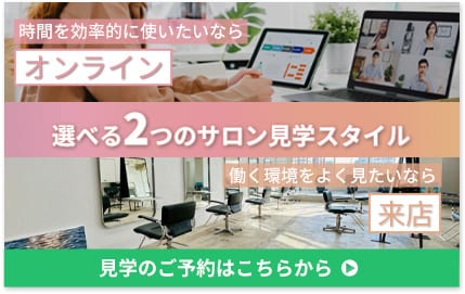 サロン見学予約
