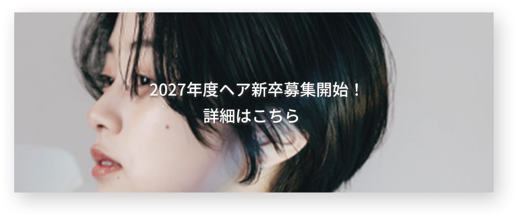 2027年度 ヘア 新卒募集開始！詳細はこちら