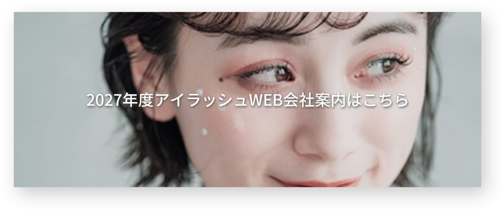 2027年度 アイラッシュWEB会社案内はこちら