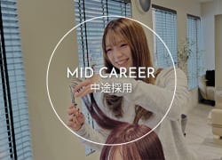 中途採用情報