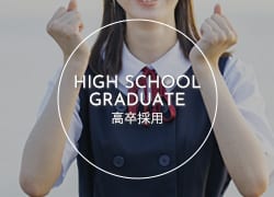 高卒採用情報