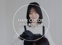 カラー専門店採用情報